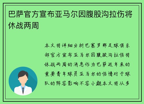 巴萨官方宣布亚马尔因腹股沟拉伤将休战两周 巴萨官方宣布亚马尔因腹股沟拉伤将休战两周
