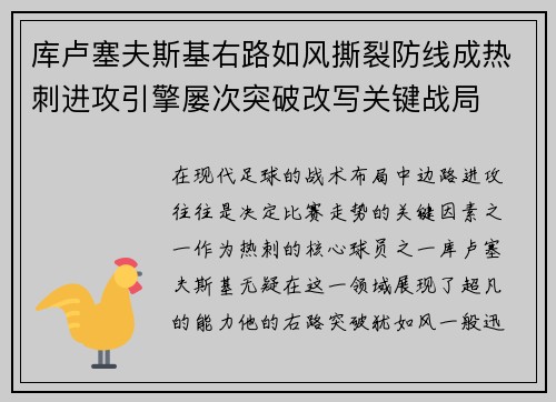 库卢塞夫斯基右路如风撕裂防线成热刺进攻引擎屡次突破改写关键战局 库卢塞夫斯基右路如风撕裂防线成热刺进攻引擎屡次突破改写关键战局