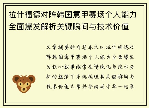 拉什福德对阵韩国意甲赛场个人能力全面爆发解析关键瞬间与技术价值 拉什福德对阵韩国意甲赛场个人能力全面爆发解析关键瞬间与技术价值