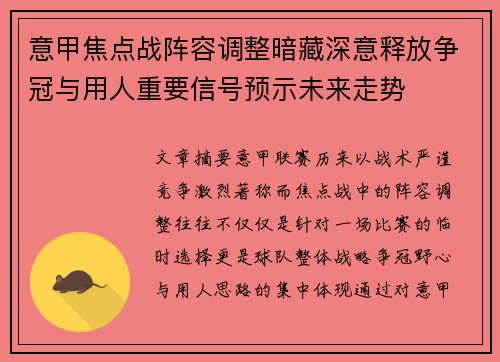 意甲焦点战阵容调整暗藏深意释放争冠与用人重要信号预示未来走势
