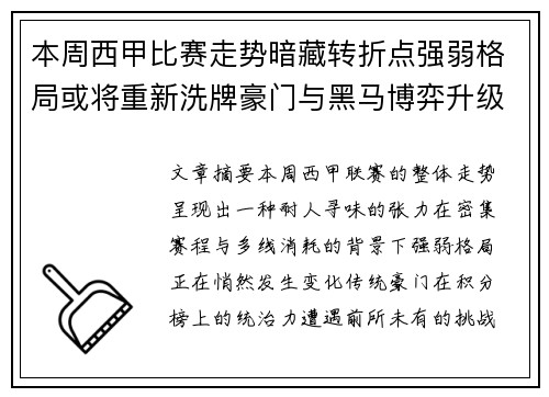 本周西甲比赛走势暗藏转折点强弱格局或将重新洗牌豪门与黑马博弈升级 本周西甲比赛走势暗藏转折点强弱格局或将重新洗牌豪门与黑马博弈升级
