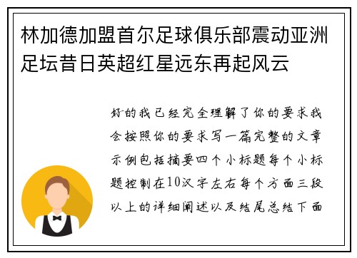 林加德加盟首尔足球俱乐部震动亚洲足坛昔日英超红星远东再起风云 林加德加盟首尔足球俱乐部震动亚洲足坛昔日英超红星远东再起风云