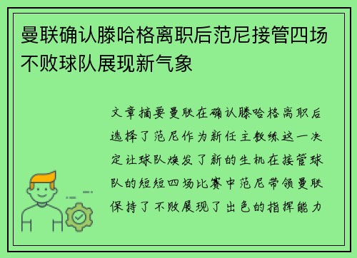 曼联确认滕哈格离职后范尼接管四场不败球队展现新气象 曼联确认滕哈格离职后范尼接管四场不败球队展现新气象