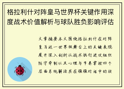 格拉利什对阵皇马世界杯关键作用深度战术价值解析与球队胜负影响评估