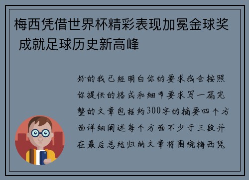 梅西凭借世界杯精彩表现加冕金球奖 成就足球历史新高峰 梅西凭借世界杯精彩表现加冕金球奖 成就足球历史新高峰