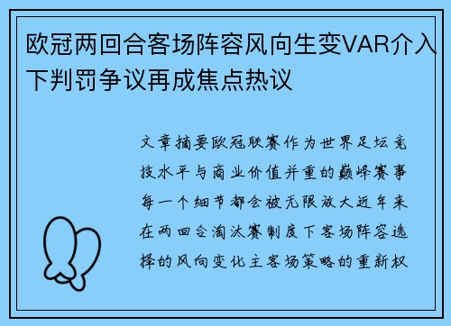 欧冠两回合客场阵容风向生变VAR介入下判罚争议再成焦点热议