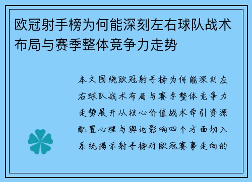 欧冠射手榜为何能深刻左右球队战术布局与赛季整体竞争力走势 欧冠射手榜为何能深刻左右球队战术布局与赛季整体竞争力走势