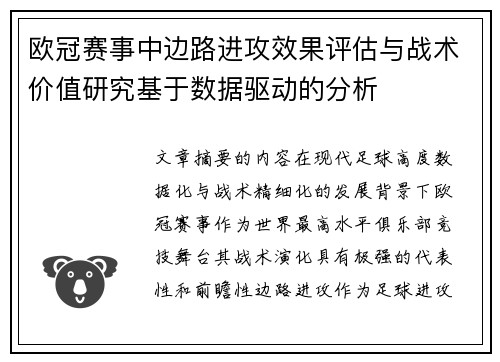 欧冠赛事中边路进攻效果评估与战术价值研究基于数据驱动的分析 欧冠赛事中边路进攻效果评估与战术价值研究基于数据驱动的分析