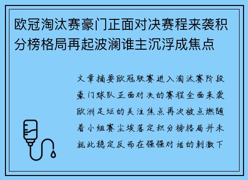 欧冠淘汰赛豪门正面对决赛程来袭积分榜格局再起波澜谁主沉浮成焦点 欧冠淘汰赛豪门正面对决赛程来袭积分榜格局再起波澜谁主沉浮成焦点