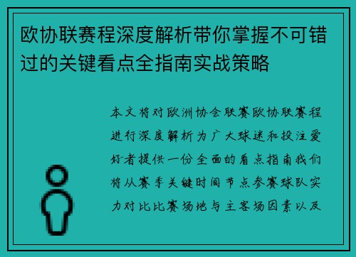 欧协联赛程深度解析带你掌握不可错过的关键看点全指南实战策略 欧协联赛程深度解析带你掌握不可错过的关键看点全指南实战策略