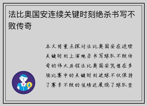 法比奥国安连续关键时刻绝杀书写不败传奇 法比奥国安连续关键时刻绝杀书写不败传奇