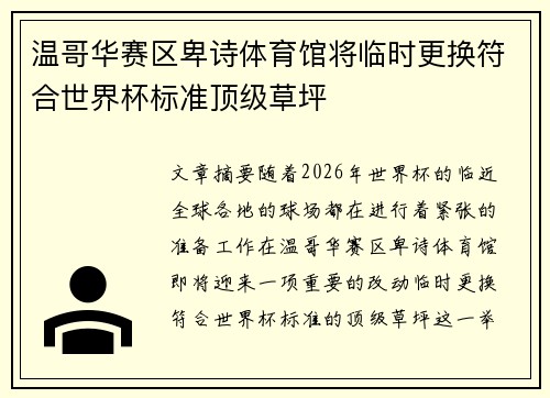 温哥华赛区卑诗体育馆将临时更换符合世界杯标准顶级草坪 温哥华赛区卑诗体育馆将临时更换符合世界杯标准顶级草坪