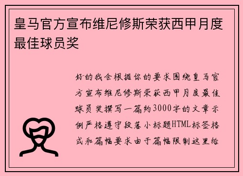 皇马官方宣布维尼修斯荣获西甲月度最佳球员奖 皇马官方宣布维尼修斯荣获西甲月度最佳球员奖