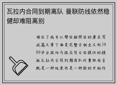 瓦拉内合同到期离队 曼联防线依然稳健却难阻离别 瓦拉内合同到期离队 曼联防线依然稳健却难阻离别