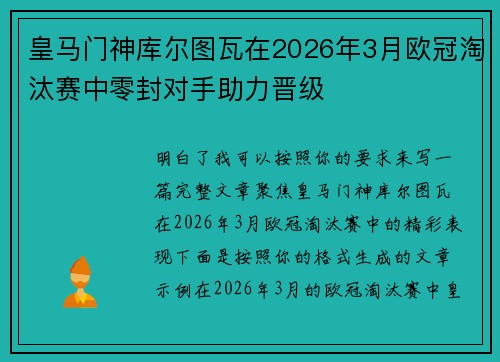 皇马门神库尔图瓦在2026年3月欧冠淘汰赛中零封对手助力晋级 皇马门神库尔图瓦在2026年3月欧冠淘汰赛中零封对手助力晋级