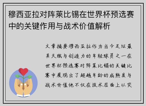穆西亚拉对阵莱比锡在世界杯预选赛中的关键作用与战术价值解析 穆西亚拉对阵莱比锡在世界杯预选赛中的关键作用与战术价值解析