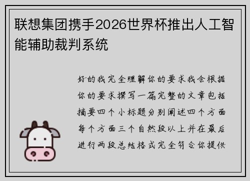 联想集团携手2026世界杯推出人工智能辅助裁判系统 联想集团携手2026世界杯推出人工智能辅助裁判系统
