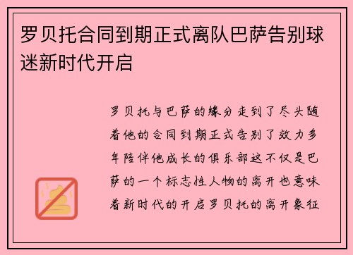 罗贝托合同到期正式离队巴萨告别球迷新时代开启 罗贝托合同到期正式离队巴萨告别球迷新时代开启