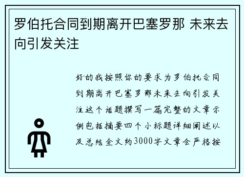 罗伯托合同到期离开巴塞罗那 未来去向引发关注 罗伯托合同到期离开巴塞罗那 未来去向引发关注