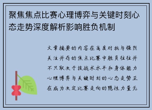 聚焦焦点比赛心理博弈与关键时刻心态走势深度解析影响胜负机制 聚焦焦点比赛心理博弈与关键时刻心态走势深度解析影响胜负机制