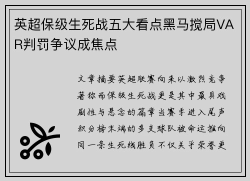 英超保级生死战五大看点黑马搅局VAR判罚争议成焦点