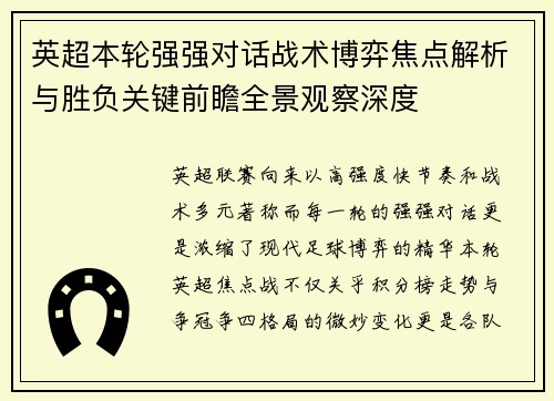 英超本轮强强对话战术博弈焦点解析与胜负关键前瞻全景观察深度 英超本轮强强对话战术博弈焦点解析与胜负关键前瞻全景观察深度
