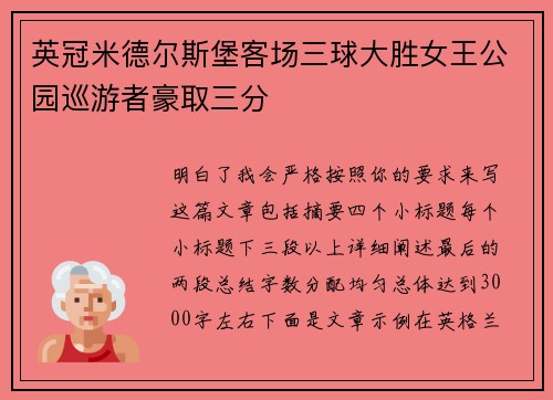 英冠米德尔斯堡客场三球大胜女王公园巡游者豪取三分