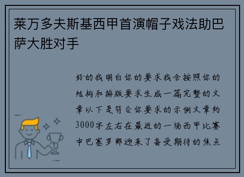 莱万多夫斯基西甲首演帽子戏法助巴萨大胜对手 莱万多夫斯基西甲首演帽子戏法助巴萨大胜对手