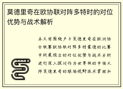 莫德里奇在欧协联对阵多特时的对位优势与战术解析 莫德里奇在欧协联对阵多特时的对位优势与战术解析