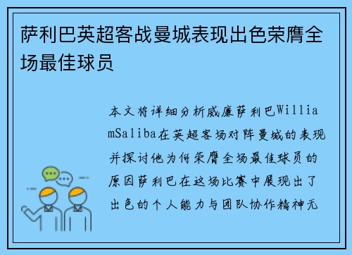 萨利巴英超客战曼城表现出色荣膺全场最佳球员 萨利巴英超客战曼城表现出色荣膺全场最佳球员