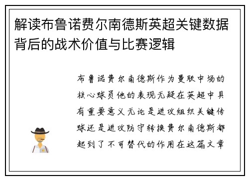 解读布鲁诺费尔南德斯英超关键数据背后的战术价值与比赛逻辑