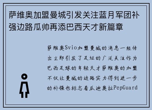 萨维奥加盟曼城引发关注蓝月军团补强边路瓜帅再添巴西天才新篇章 萨维奥加盟曼城引发关注蓝月军团补强边路瓜帅再添巴西天才新篇章
