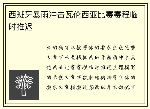 西班牙暴雨冲击瓦伦西亚比赛赛程临时推迟