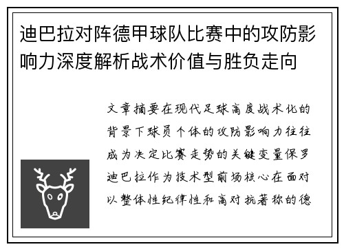 迪巴拉对阵德甲球队比赛中的攻防影响力深度解析战术价值与胜负走向