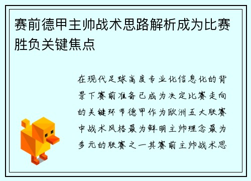 赛前德甲主帅战术思路解析成为比赛胜负关键焦点