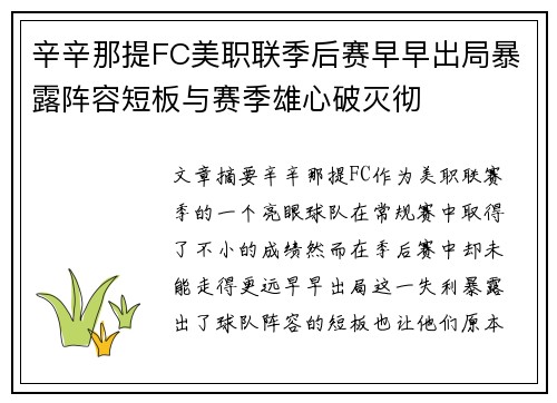 辛辛那提FC美职联季后赛早早出局暴露阵容短板与赛季雄心破灭彻