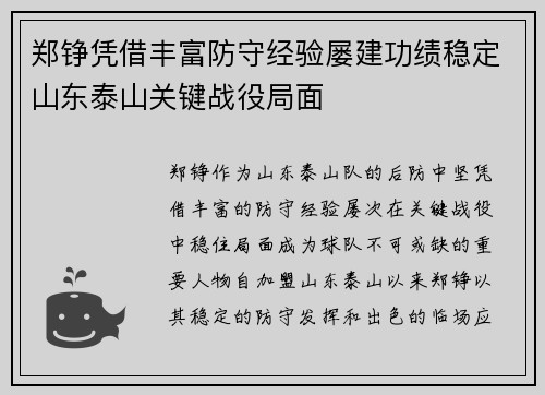 郑铮凭借丰富防守经验屡建功绩稳定山东泰山关键战役局面 郑铮凭借丰富防守经验屡建功绩稳定山东泰山关键战役局面