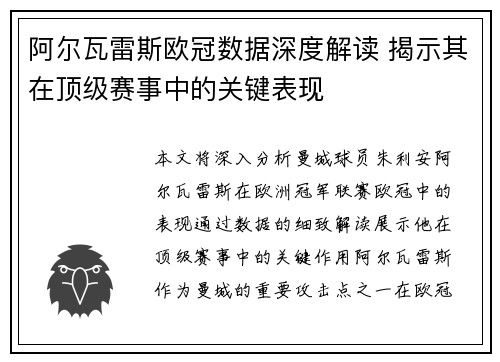 阿尔瓦雷斯欧冠数据深度解读 揭示其在顶级赛事中的关键表现 阿尔瓦雷斯欧冠数据深度解读 揭示其在顶级赛事中的关键表现