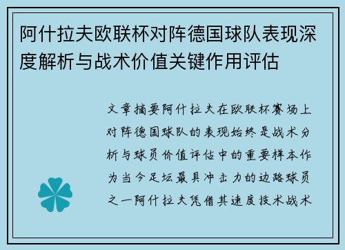 阿什拉夫欧联杯对阵德国球队表现深度解析与战术价值关键作用评估 阿什拉夫欧联杯对阵德国球队表现深度解析与战术价值关键作用评估
