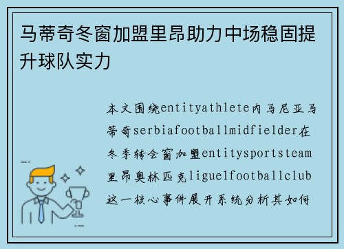 马蒂奇冬窗加盟里昂助力中场稳固提升球队实力